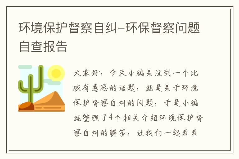 环境保护督察自纠-环保督察问题自查报告