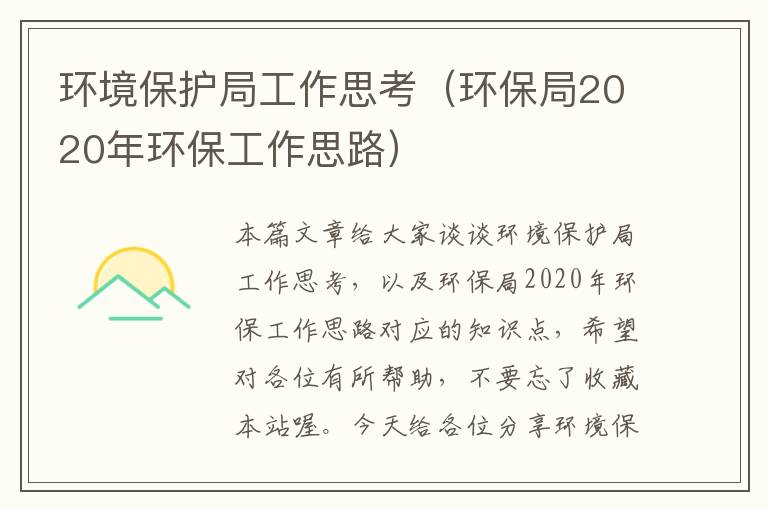 环境保护局工作思考（环保局2020年环保工作思路）