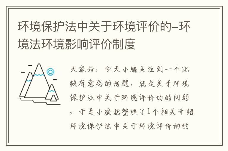 环境保护法中关于环境评价的-环境法环境影响评价制度