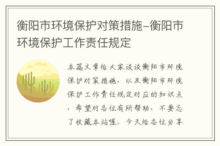 衡阳市环境保护对策措施-衡阳市环境保护工作责任规定