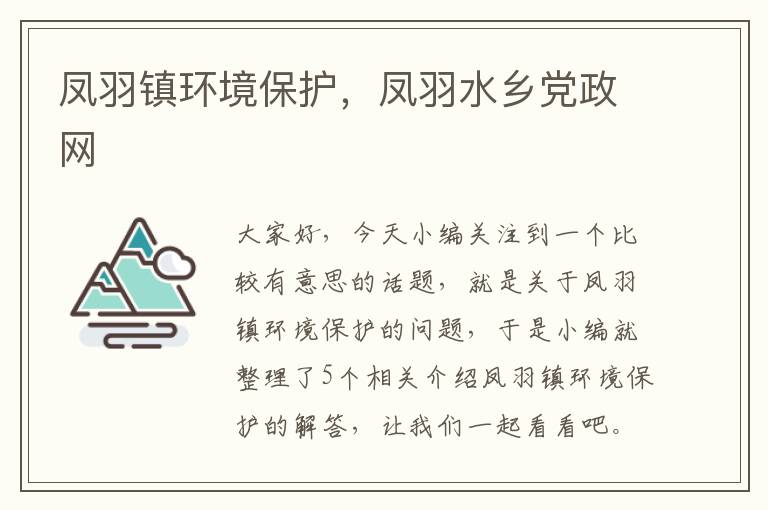 凤羽镇环境保护，凤羽水乡党政网