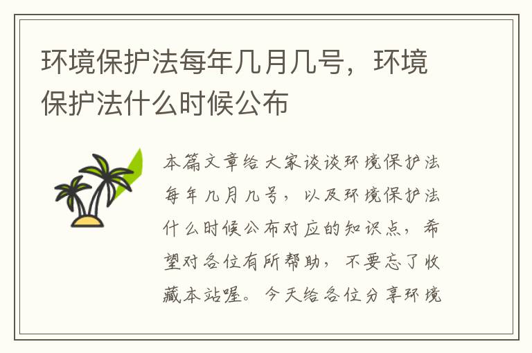 环境保护法每年几月几号，环境保护法什么时候公布