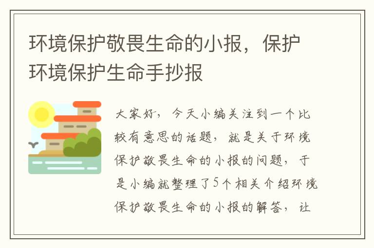 环境保护敬畏生命的小报，保护环境保护生命手抄报