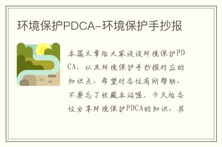 环境保护PDCA-环境保护手抄报