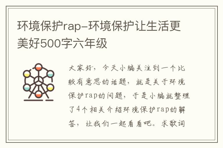 环境保护rap-环境保护让生活更美好500字六年级