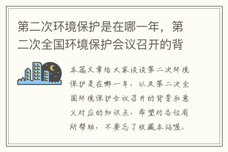 第二次环境保护是在哪一年，第二次全国环境保护会议召开的背景和意义