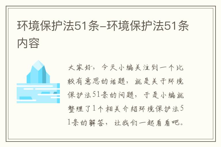 环境保护法51条-环境保护法51条内容