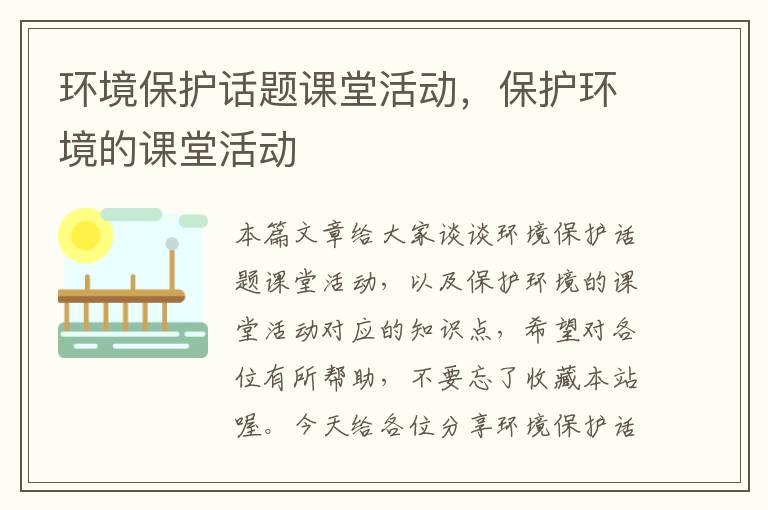 环境保护话题课堂活动，保护环境的课堂活动