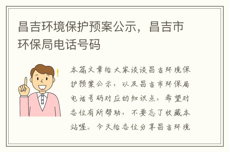 昌吉环境保护预案公示，昌吉市环保局电话号码