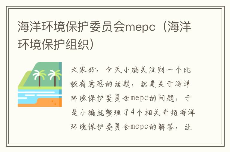 海洋环境保护委员会mepc（海洋环境保护组织）