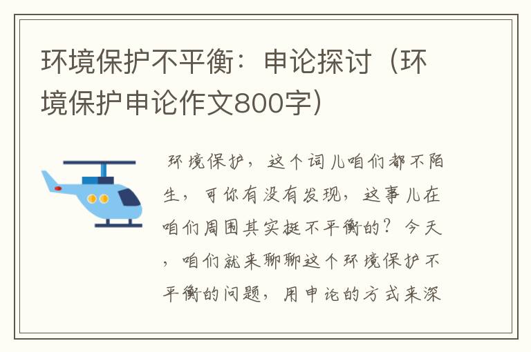 环境保护不平衡：申论探讨（环境保护申论作文800字）