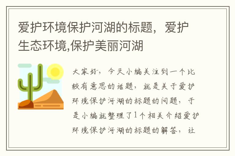 爱护环境保护河湖的标题，爱护生态环境,保护美丽河湖