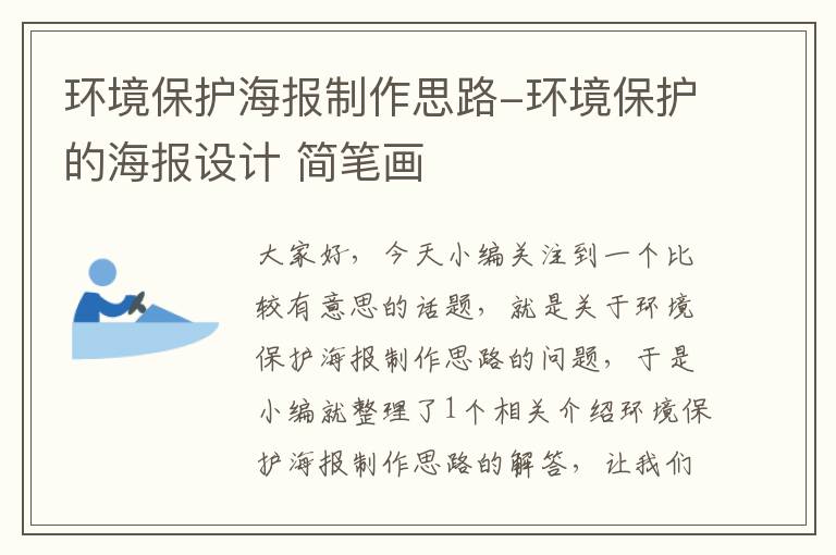 环境保护海报制作思路-环境保护的海报设计 简笔画