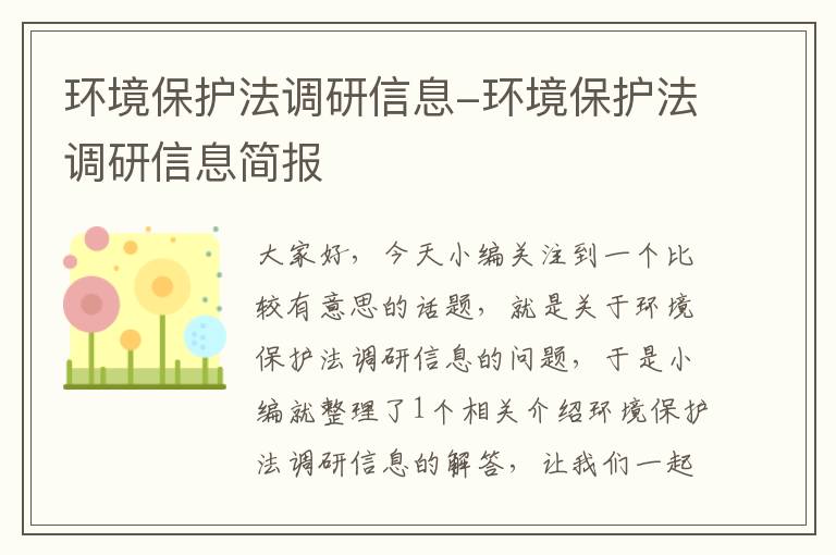 环境保护法调研信息-环境保护法调研信息简报