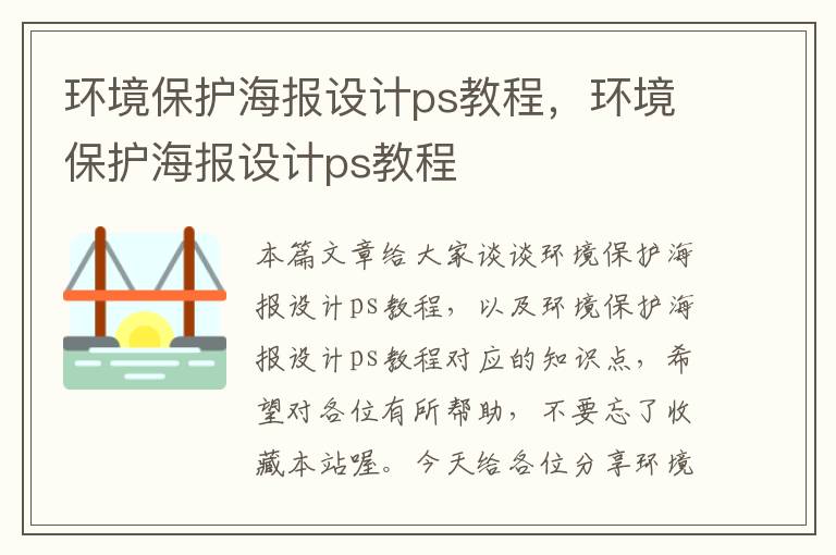 环境保护海报设计ps教程，环境保护海报设计ps教程