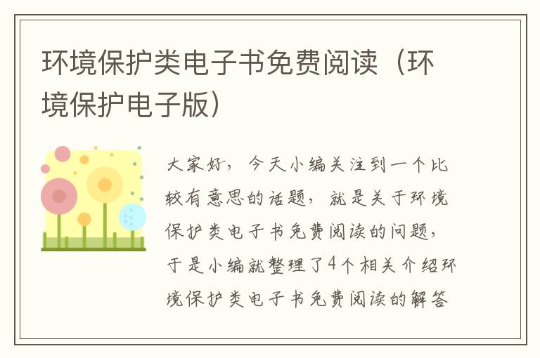 环境保护类电子书免费阅读（环境保护电子版）