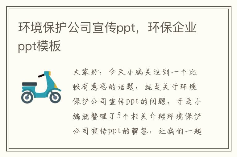 环境保护公司宣传ppt，环保企业ppt模板