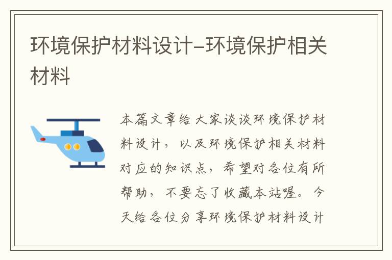 环境保护材料设计-环境保护相关材料