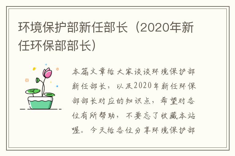 环境保护部新任部长（2020年新任环保部部长）