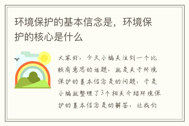 环境保护的基本信念是，环境保护的核心是什么