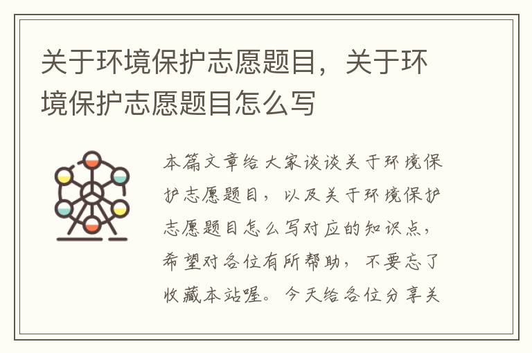 关于环境保护志愿题目，关于环境保护志愿题目怎么写