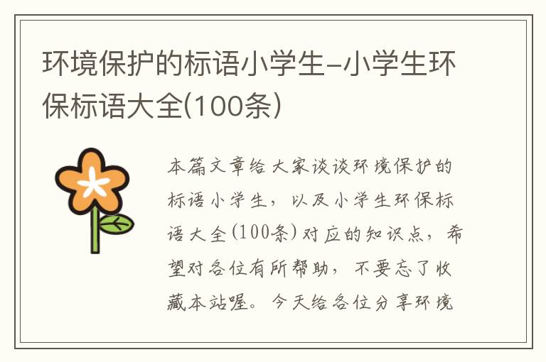 环境保护的标语小学生-小学生环保标语大全(100条)