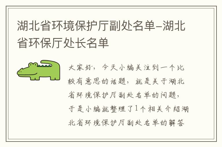 湖北省环境保护厅副处名单-湖北省环保厅处长名单