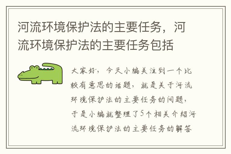 河流环境保护法的主要任务，河流环境保护法的主要任务包括