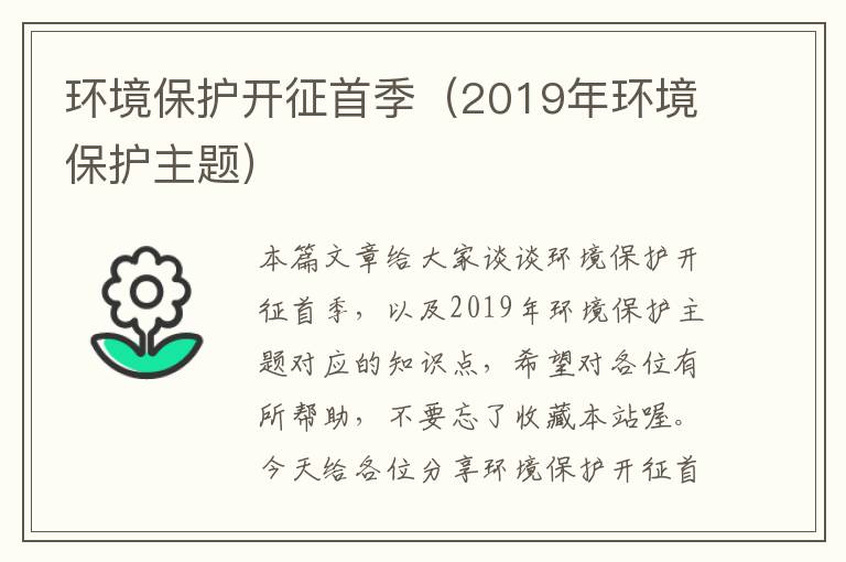 环境保护开征首季（2019年环境保护主题）