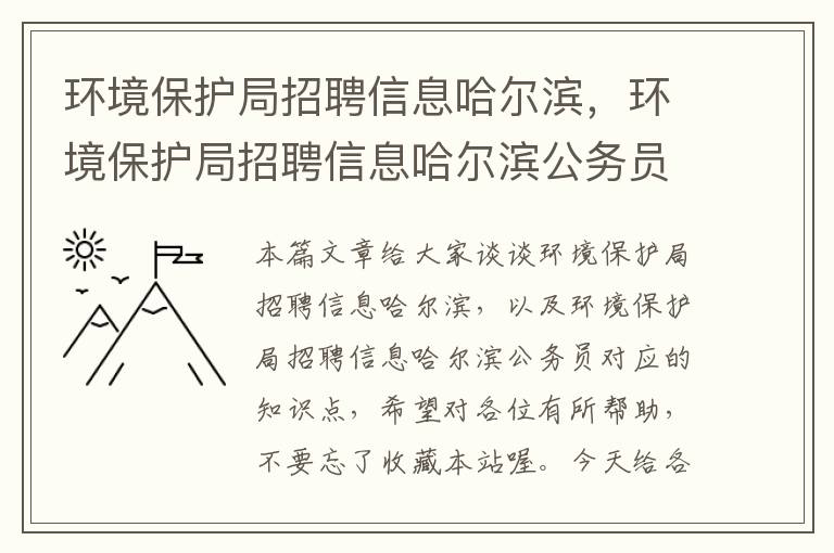 环境保护局招聘信息哈尔滨，环境保护局招聘信息哈尔滨公务员