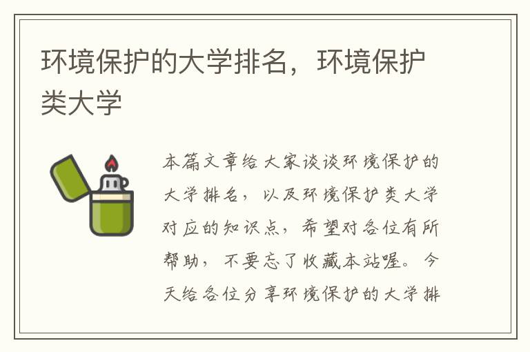 环境保护的大学排名，环境保护类大学