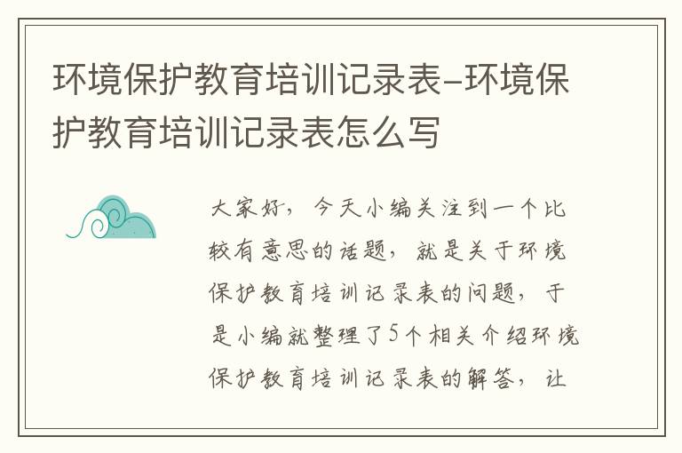 环境保护教育培训记录表-环境保护教育培训记录表怎么写