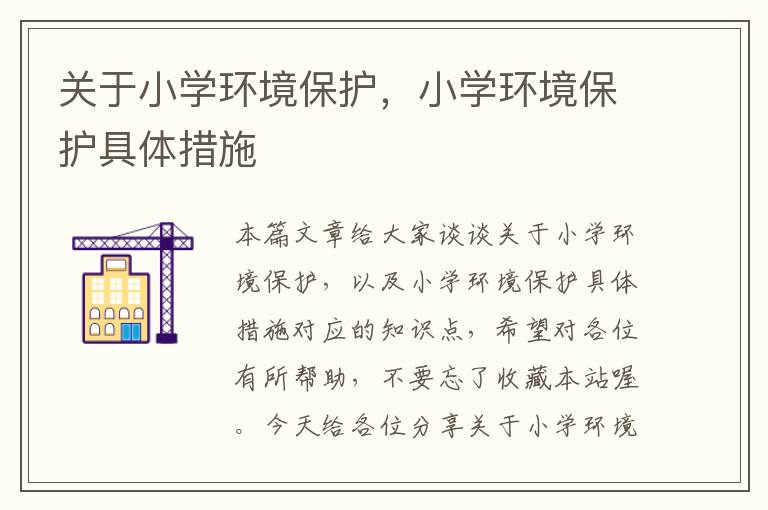 关于小学环境保护，小学环境保护具体措施