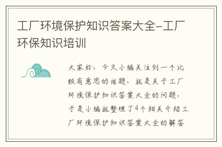 工厂环境保护知识答案大全-工厂环保知识培训