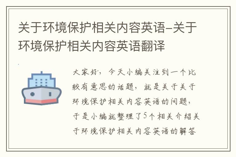 关于环境保护相关内容英语-关于环境保护相关内容英语翻译