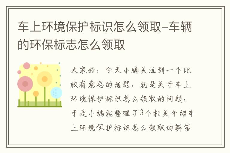 车上环境保护标识怎么领取-车辆的环保标志怎么领取