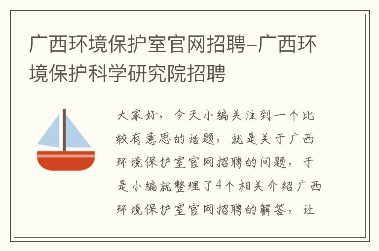 广西环境保护室官网招聘-广西环境保护科学研究院招聘