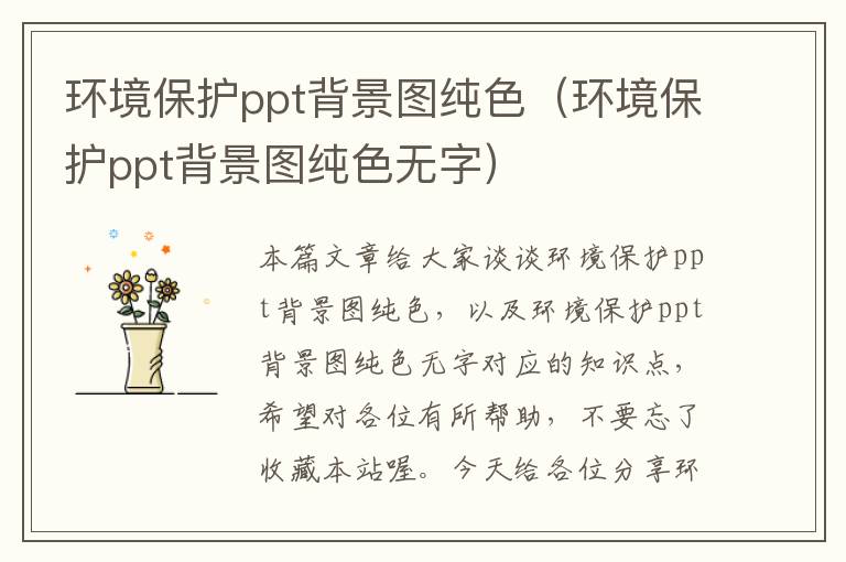 环境保护ppt背景图纯色（环境保护ppt背景图纯色无字）