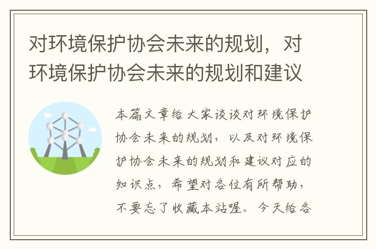 对环境保护协会未来的规划，对环境保护协会未来的规划和建议