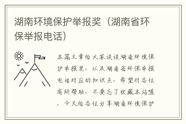 湖南环境保护举报奖（湖南省环保举报电话）