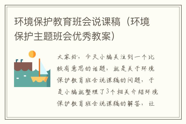 环境保护教育班会说课稿（环境保护主题班会优秀教案）