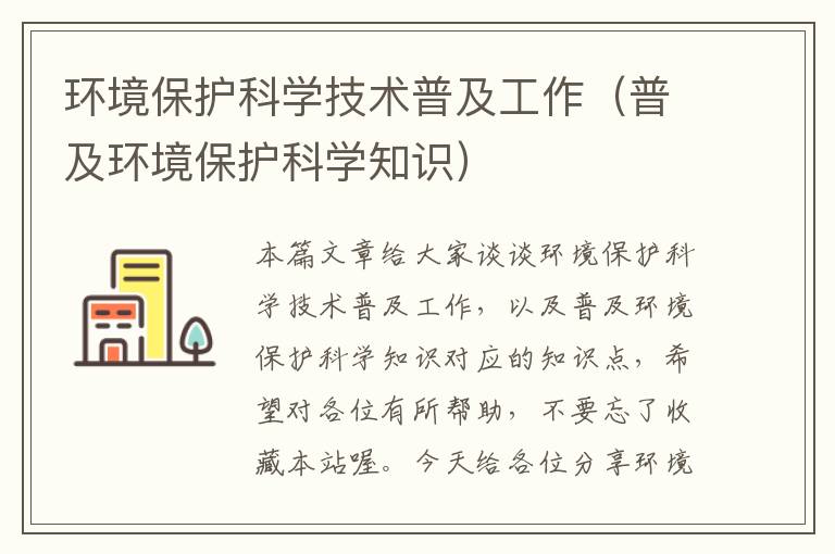 环境保护科学技术普及工作（普及环境保护科学知识）