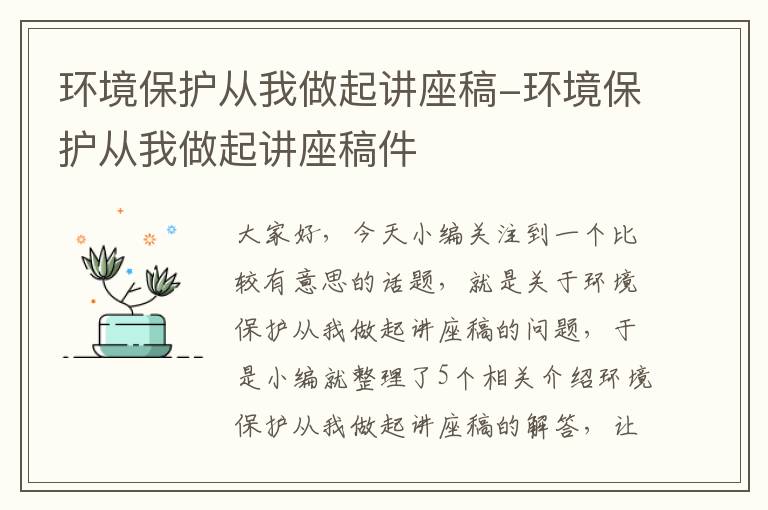 环境保护从我做起讲座稿-环境保护从我做起讲座稿件