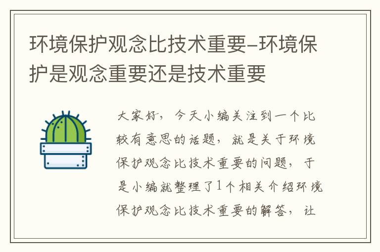 环境保护观念比技术重要-环境保护是观念重要还是技术重要