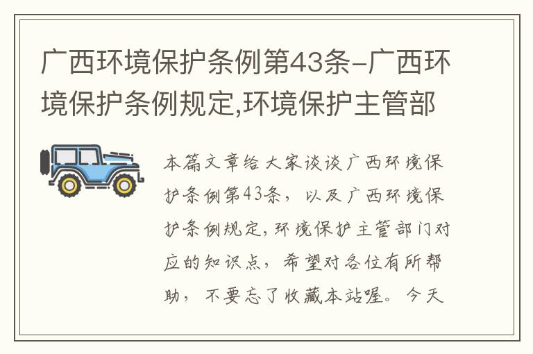 广西环境保护条例第43条-广西环境保护条例规定,环境保护主管部门