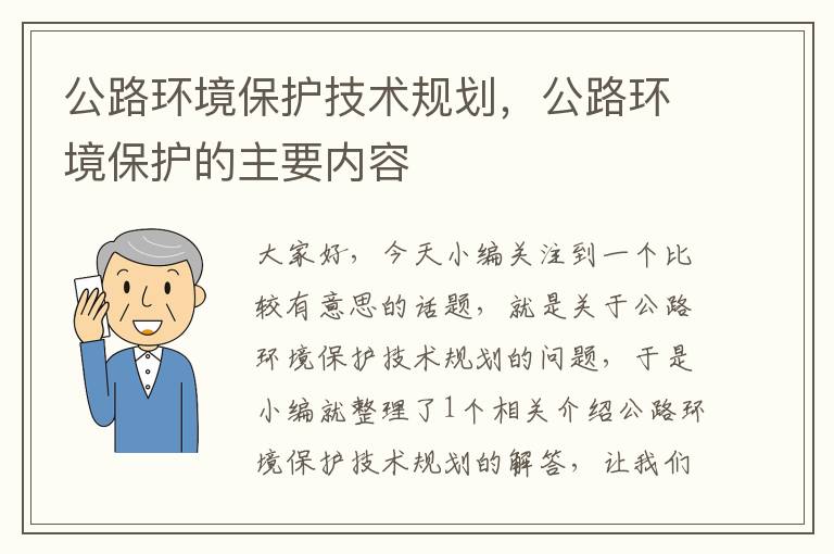 公路环境保护技术规划，公路环境保护的主要内容