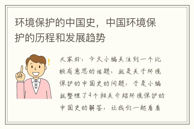 环境保护的中国史，中国环境保护的历程和发展趋势