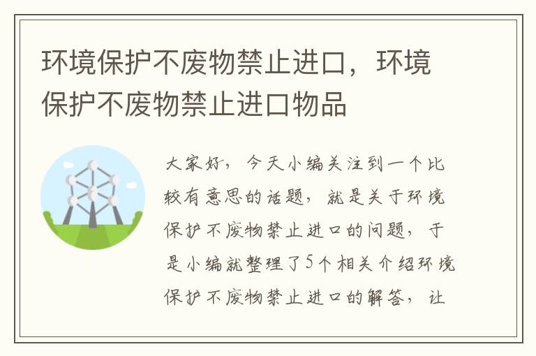 环境保护不废物禁止进口，环境保护不废物禁止进口物品