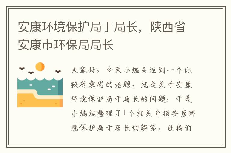 安康环境保护局于局长，陕西省安康市环保局局长