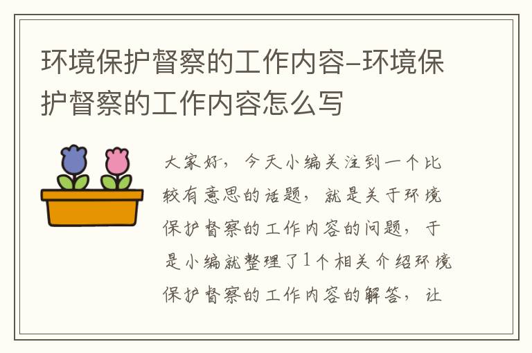 环境保护督察的工作内容-环境保护督察的工作内容怎么写